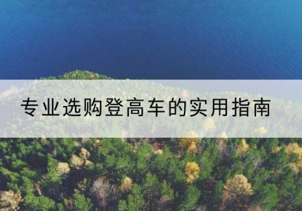 惠安电动登高车厂家推荐-专业选购登高车的实用指南