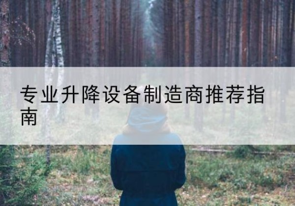 惠安电动剪叉升降平台厂家-专业升降设备制造商推荐指南
