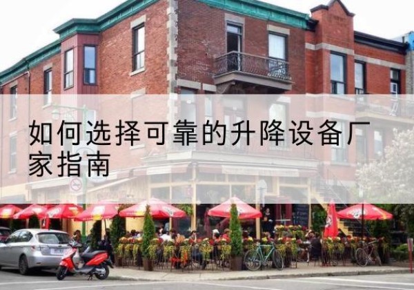 惠安电动升降机厂家-如何选择可靠的升降设备厂家指南